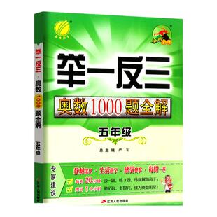 小学 举一反三奥数1000题全解小学5五年级数学通用思维训练上下册专项题库应用题人教版苏教北师大奥数思维训练天天练从课本到奥数