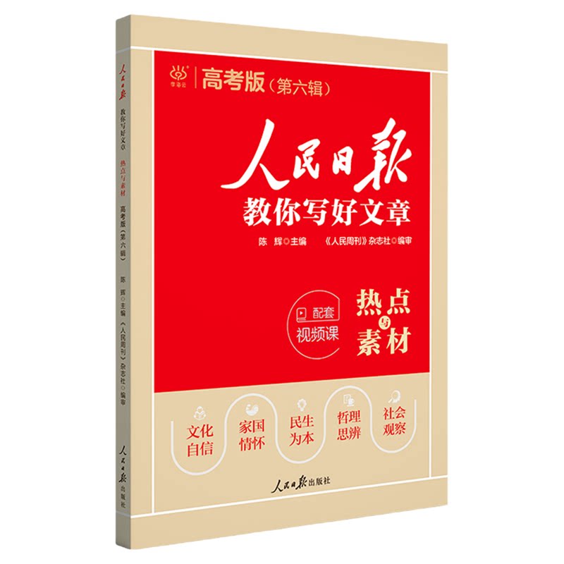 人民日报教你写好文章高考版金句与使用热点与素材技法与指导人民日报作文素材金句摘抄时评时文阅读高考作文素材积累全国通用正版