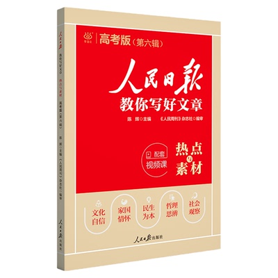 人民日报教你写好文章高考版金句与使用热点与素材技法与指导人民日报作文素材金句摘抄时评时文阅读高考作文素材积累全国通用正版