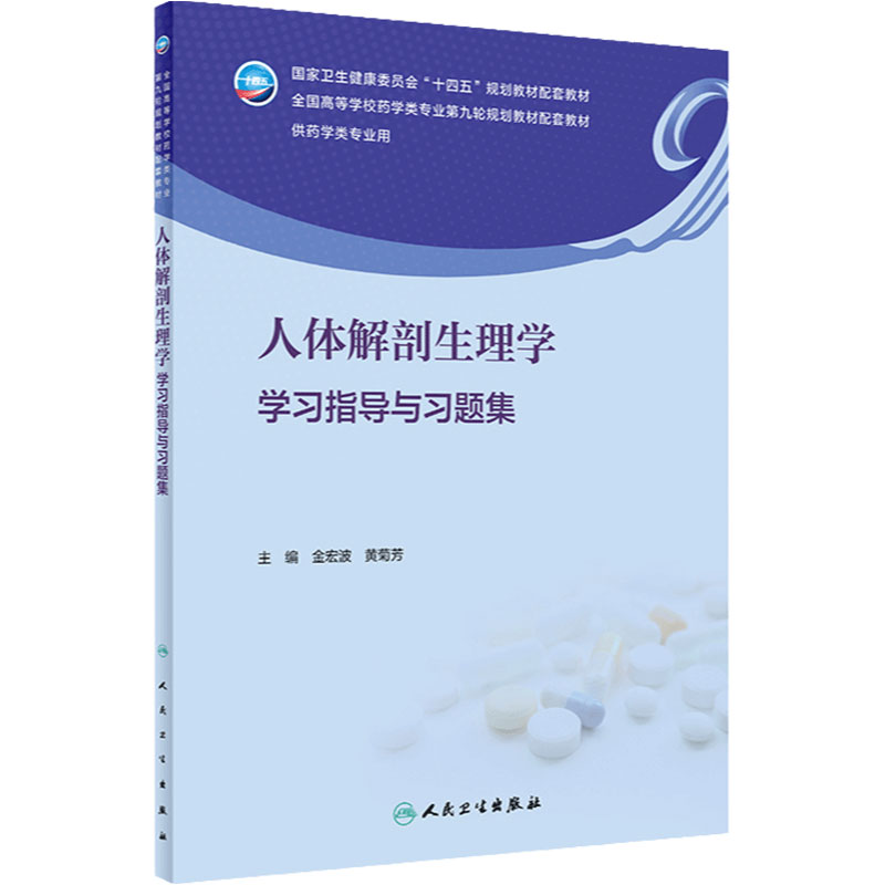 人体解剖生理学学习指导与习题集 人卫正版练习题配套教材题集本科生物化学分子生物学解剖生理学基础书籍人民卫生出版社