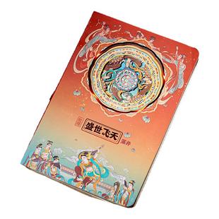 敦煌系列水月菩萨盛世飞天3D立体纸雕笔记本魔纸屋手账本定制