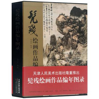 髡残绘画作品编年图录清四僧之