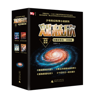 刘慈欣少年科幻科学小说精选印签版全4册爱因斯坦的赤道/第三次拯救未来世界/孤独的进化者/十亿分之一的文明中国科幻想象巅峰之作