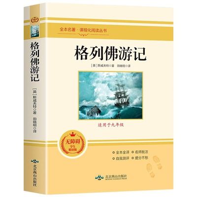 正版格列佛游记九年级下册