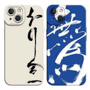 知行合一适用iPhone16手机壳苹果15promax书法17套14情侣13新中式12新款mini古风x中国风xs字xr硅胶8plus男7p