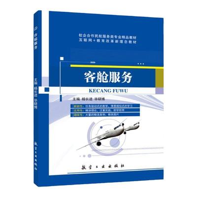 客舱服务杨长进 航空工业出版社 送PDF版课件答案 客舱设备检查与操作 飞机特殊乘客服务大学教材