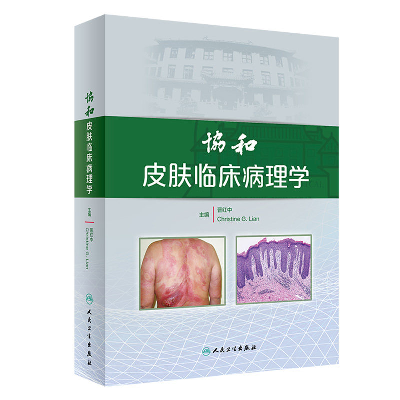 协和皮肤临床病理学 晋红中主编 皮肤科医学书籍大全中医性病学中国临床教材诊断图谱激光美容实用彩图痤疮病因与实用治疗医生图鉴