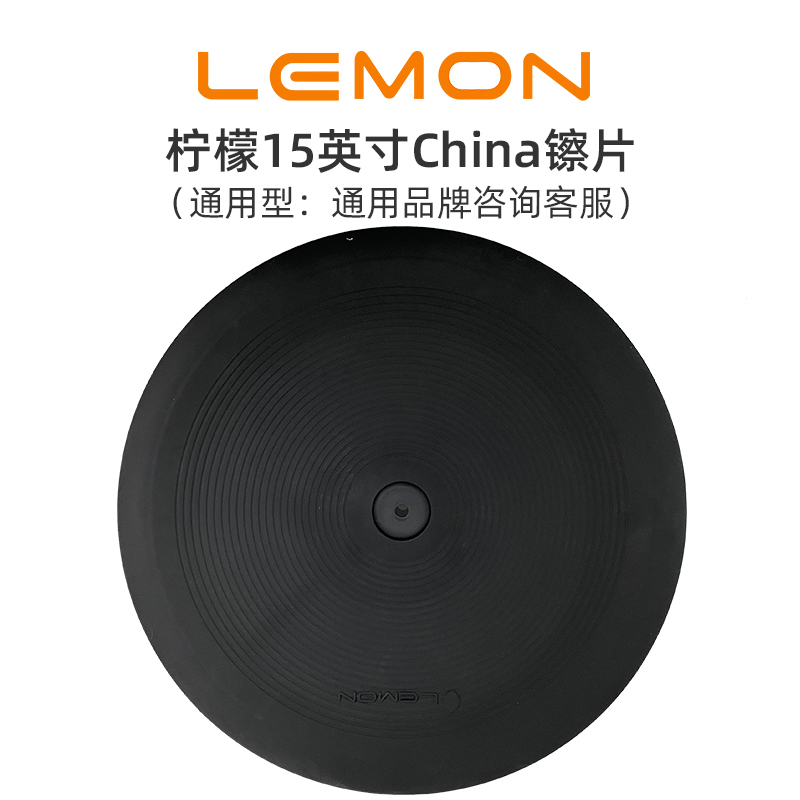 LEMON柠檬15英寸电子鼓china镲反手镲通用镲片通用吊镲双触发