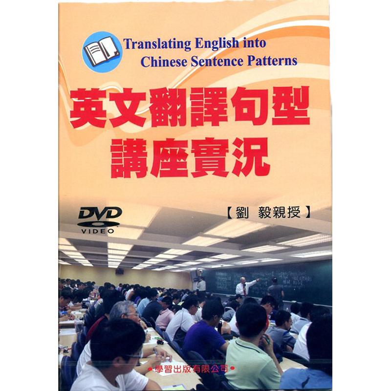 预售【外图台版】英文翻译句型讲座实况DVD / 刘毅 学习出版社