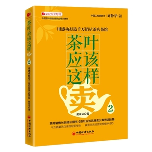 【官方旗舰店】茶叶应该这样卖2:用感动打造千万销量茶店茶馆 戴高诺著中国茶叶销售情景式培训教材《茶叶应该这样卖》案例进阶篇