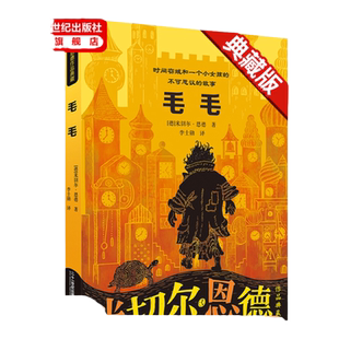 毛毛 米切尔恩德作品典藏 张祖庆著 时间窃贼和一个小女孩不可思议的故事 8-10-12-14岁幻想儿童文学正版四五六年级课外阅读书