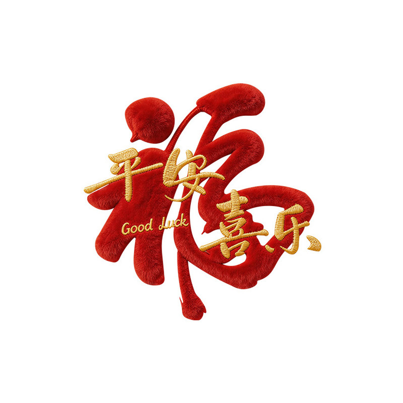 2026福满新居红色喜字贴纸