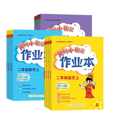 2024秋黄冈小状元作业本1-6年级