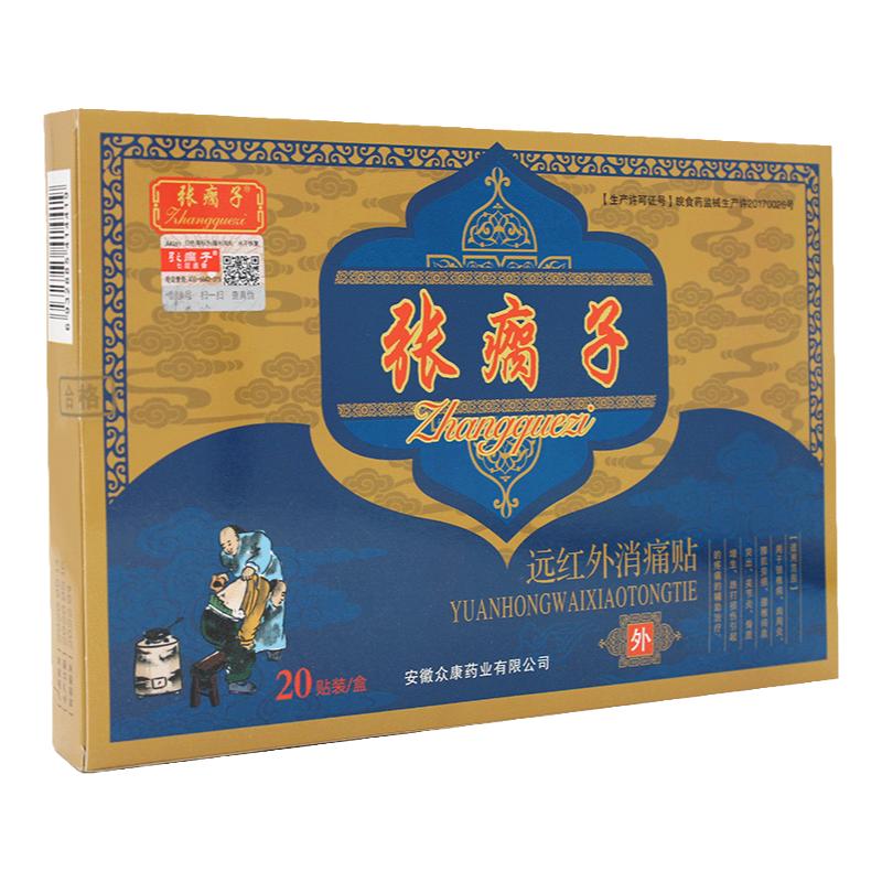 張瘸子貼膏旗艦店遠(yuǎn)紅外消痛貼膏官網(wǎng)正品藥房直售電視同款膏貼HK