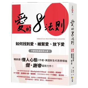 预售【外图台版】爱的8法则【《僧人心态》作者爱的力作】：如何找到爱、维系爱、放下爱 / 杰．谢帝 方智