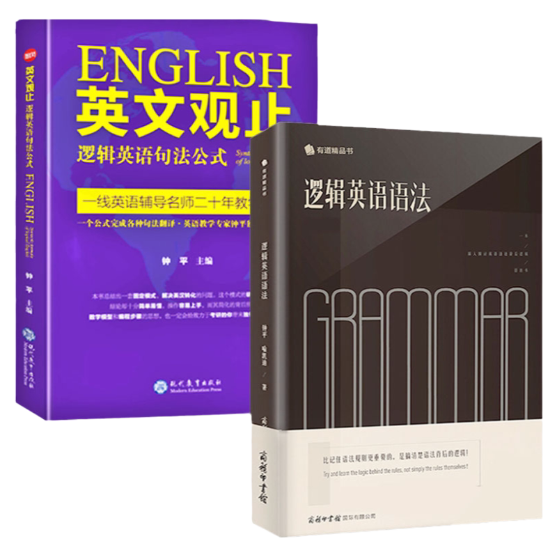 2册逻辑英语语法+英文观止逻辑英语句法公式钟平著英语语法大全零基础学英语初级自学教材考研英语类精选书籍新思维学习初高中大学