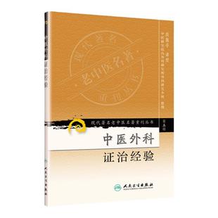 医学书正版 现代著名老中医名著重刊丛书（第五辑）中医外科证治经验 段馥亭  讲授 9787117095860 人民卫生出版社