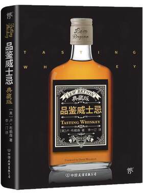 【出版社直营】正版包邮 品鉴威士忌大全 图书全新彩图版 调酒技巧大全威士忌鉴赏手册鉴赏与品味系列 酒类威士忌品酒书籍