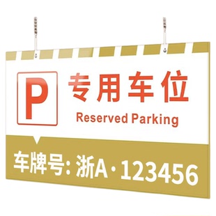专用车位挂牌定制地下车库固定悬挂车牌私人禁止停车警示牌吊牌标识牌子双联车辆请勿严禁占用亚克力提示标示