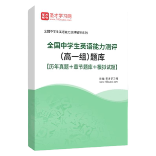 2026全国小学生中学生英语能力测评题库NEPTS真题视频网课圣才官方高一组高二组高三组初一组初二组初三组全国中学生英语能力竞赛
