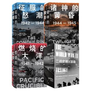 二战史诗三部曲+太平洋战争三部曲 燃烧的大洋+征服的怒潮+诸神的黄昏 伊恩托尔 等著 历史读物 二战 中信出版社图书 正版