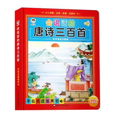 会说话的唐诗三百首早教点读书