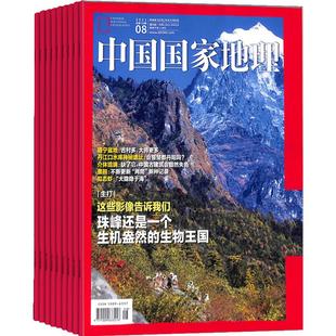 中国国家地理杂志 2026年1月起订 1年共12期  杂志铺 10月特刊 自然旅游地理人文风俗地理知识科普旅行指南自然人文旅游