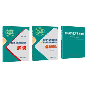 防治煤与瓦斯突出细则解读条文对比防突细则防突细则解读防突细则与规定条文对比【套装3册】