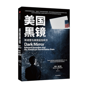 美国黑镜 巴顿 格尔曼 著 三度普利策奖得主 棱镜门事件揭露者 世界政治 美国监控体制 美国安全局 中信