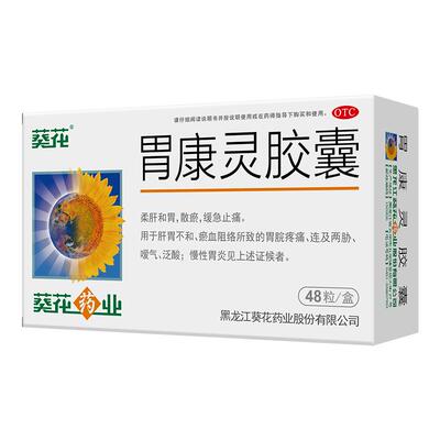 【葵花】胃康灵胶囊0.4g*48粒/盒慢性胃炎嗳气泛酸胃痛胃胀