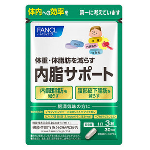 FANCL内脂支援大餐伴侣体重管理黑姜精华双重益生菌糖碳油阻断