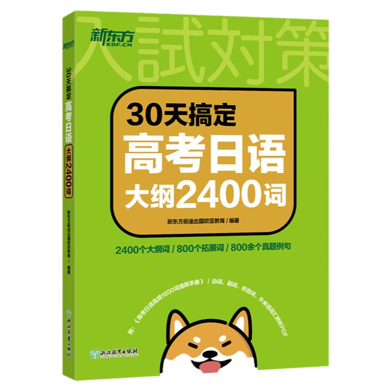 30天搞定高考大纲2400词高中复习资料 语法专项训练资料 日语考试 高考日语 新东方日语 搭10年真题与详解 单项选择2000题阅读分类