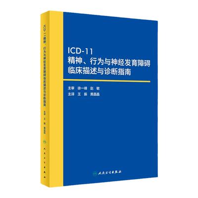 ICD-11精神行为与神经发育障碍