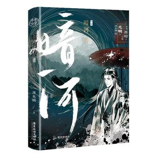 【亲签版售完即止】暗河传 暗河传:终章 超人气作品《少年歌行》外传 周木楠高口碑新作 随书附赠精美Q版小卡、海报 玄幻武侠小说