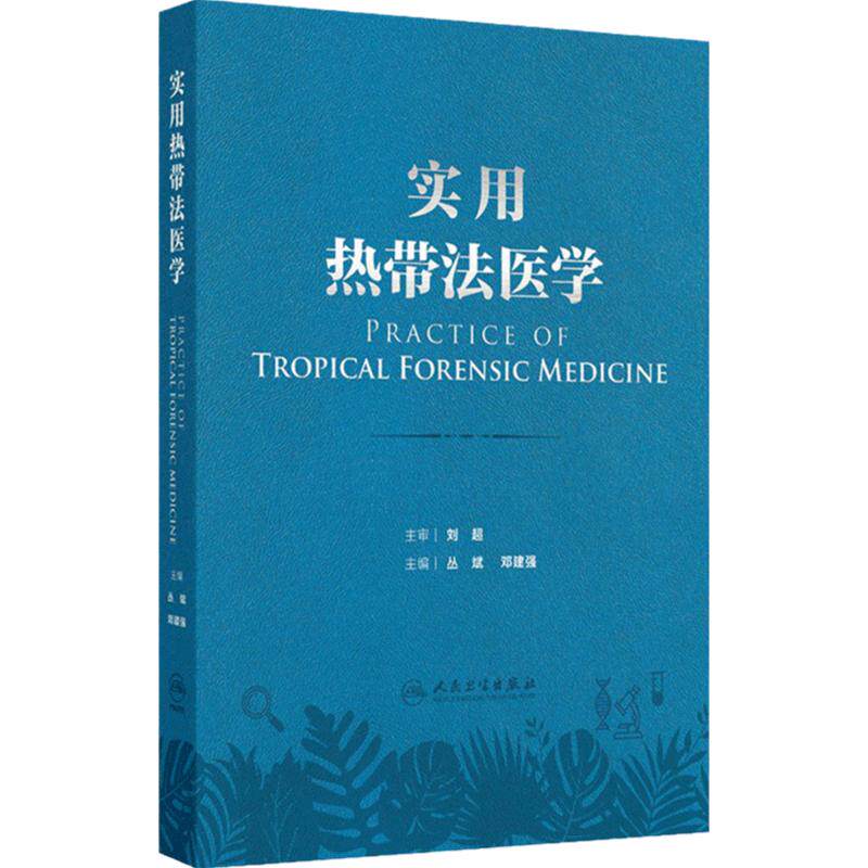 实用热带法医学 热带环境对人体生理及心理的影响 热带特殊条件对法医学实践的影响 主编丛斌 邓建强 人民卫生出版社9787117365970