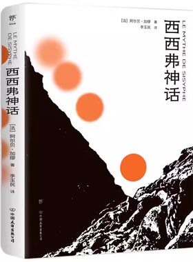 官方正版 西西弗神话 加缪著 正版西西弗斯的神话 加缪哲学随笔集局外人存在主义文学大师 收录《误会》 世界名著外国文学书籍