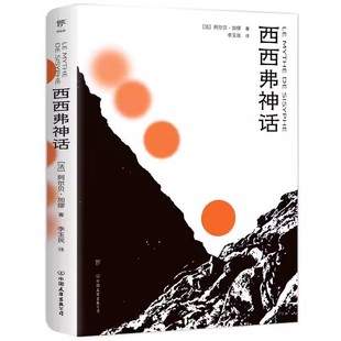官方正版 西西弗神话 加缪著 正版西西弗斯的神话 加缪哲学随笔集局外人存在主义文学大师 收录《误会》 世界名著外国文学书籍