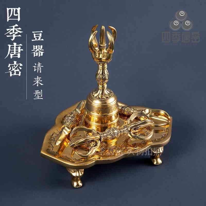 四季唐密 黄铜精工制造 真言宗用具 请来形金刚杵金刚铃迷你豆器