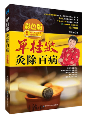 【当当网 正版书籍】单桂敏灸除百病  彩色版（已经造福上亿人的疗法，中国艾灸疗法推广人新作彩