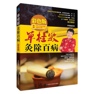 【当当网 正版书籍】单桂敏灸除百病  彩色版（已经造福上亿人的疗法，中国艾灸疗法推广人新作彩