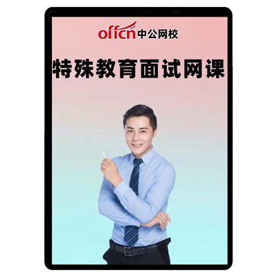 2026中公教师证资格面试小学特殊教育教资试讲稿桃李争辉套餐网课