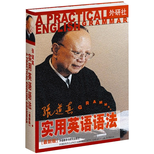 【当当网】张道真实用英语语法 新版 张道真英语语法初中高中大学 张道真英语语法大全 经典语法学习 初级英语语法自学 正版书籍
