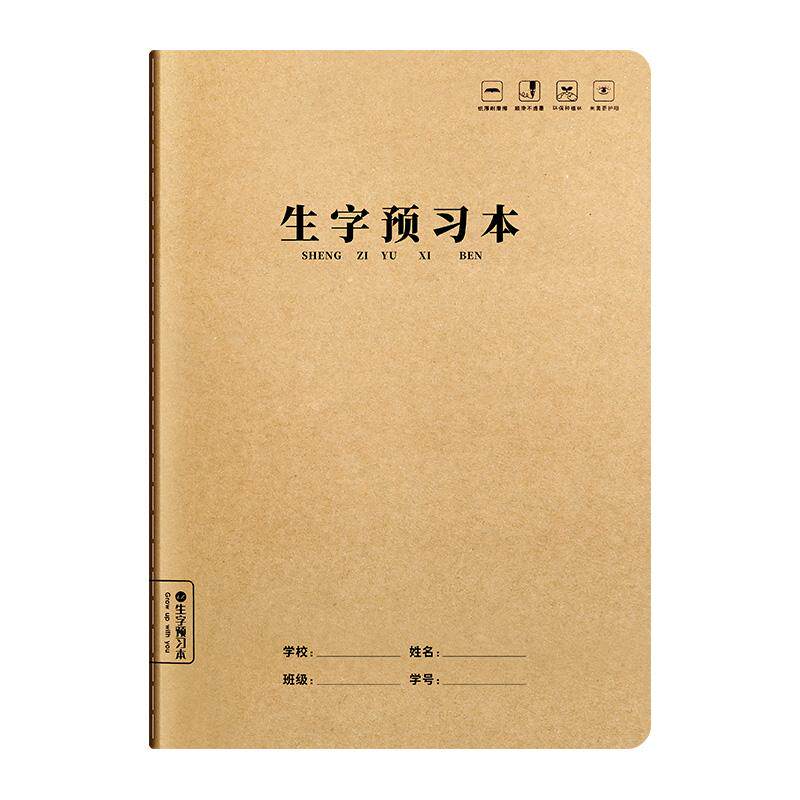 牛皮纸生字预习本大本子