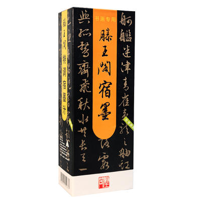 滕王阁墨汁书法专用宿墨松烟墨汁毛笔字书法国画练习创作不臭无味