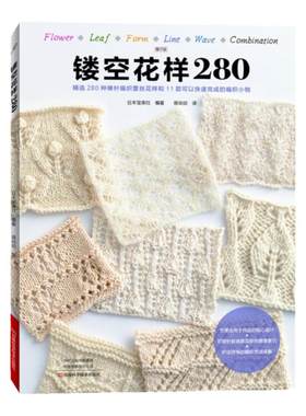 镂空花样280 勾针手工编织教程书 零基础学勾线棒针编织镂空花样蕾丝花样基本针法花样编织diy手工书初学者织毛衣手工制作书籍正版