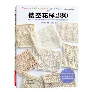 镂空花样280 勾针手工编织教程书 零基础学勾线棒针编织镂空花样蕾丝花样基本针法花样编织diy手工书初学者织毛衣手工制作书籍正版