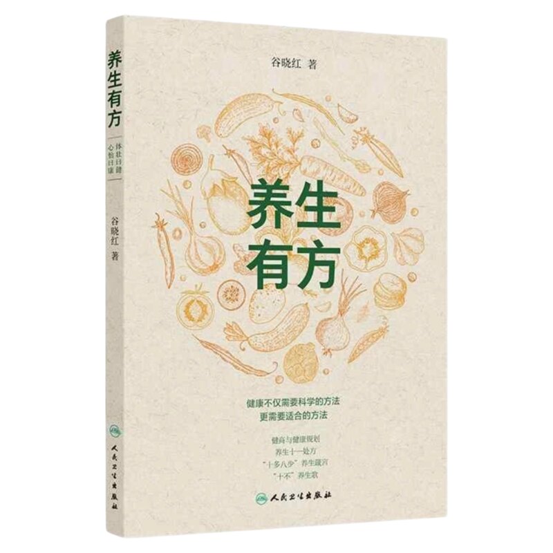 养生有方人民卫生出版社