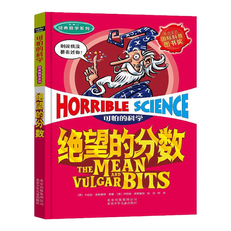 可怕的科学·经典数学系列 绝望的分数儿童科普少儿百科全书自然探秘 7-8-9-10-15岁经典科学书籍儿童读物