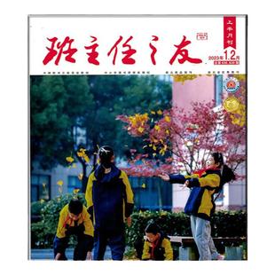 班主任之友杂志中学版上半月2026年1-2期中小学德育班级管理