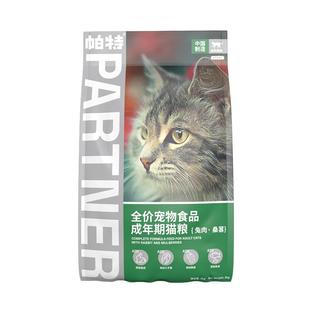 帕特猫主粮果蔬配方成猫幼猫主食肠胃发育长肉桑葚兔肉牛肉猫粮